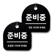 뭉키데코 생활속 문구 안내 간판 블랙 200mm 2p + 접착식 후크 2p 세트, 138 준비중, 1세트