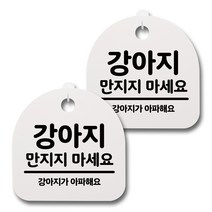뭉키데코 감성문패 안내 표지판 화이트 H20, 076 강아지 만지지 마세요, 2개