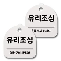 뭉키데코 감성문패 안내 표지판 화이트 H20, 092 유리조심, 2개