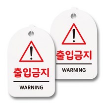 뭉키데코 감성문패 안내 표지판 화이트 H30, 132 출입금지, 2개