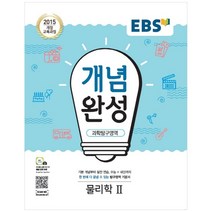 EBS 개념완성 고등 과학탐구영역 물리학2(2020):2015 개정 교육과정, EBS한국교육방송공사, 과학영역