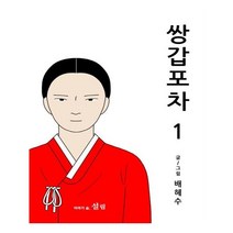 쌍갑포차 1:, 설림