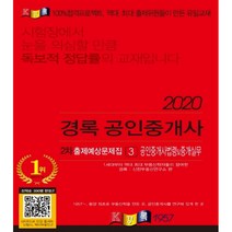 경록 공인중개사법령 및 중개실무 출제예상문제(공인중개사 2차)(2020)