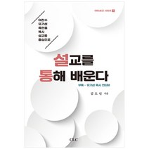 이찬수 유기성 옥한흠 목사 설교를중심으로 설교를 통해 배운다, CLC(기독교문서선교회)