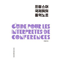 프랑스어 국제회의 통역노트, 이화여자대학교출판문화원