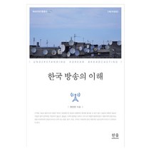 한국 방송의 이해, 한울
