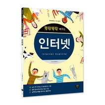 뚝딱뚝딱 배우는 인터넷:정보화교육 기초 입문서, 시대인