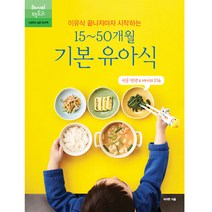 이유식 끝나자마자 시작하는 15~50개월 기본 유아식:성공 전략 & 레시피 216, 레시피팩토리