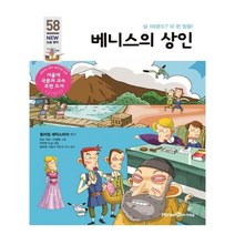 베니스의 상인:살 1파운드? 피 한 방울!, 미래엔아이세움
