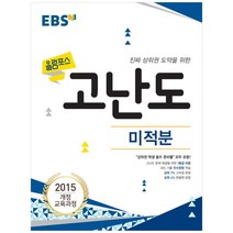 2020 EBS 고난도 수학 고등 미적분, EBS한국교육방송공사