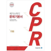메가스터디 문제기본서 CPR 기하 (2023년용), 수학영역