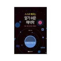 스스로 배우는 알기 쉬운 해석학 2:미분 적분 함수열 해석함수, 경문사