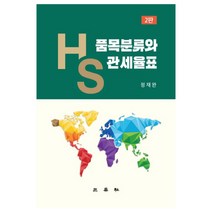 HS품목분류와 관세율표:, 삼영사