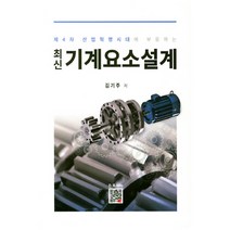 최신 기계요소설계:제4차 산업혁명시대에 부응하는, 복두출판사