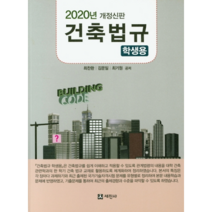 2020 건축법규 학생용, 세진사