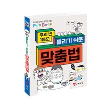 우리 반 1등도 틀리기 쉬운 맞춤법:지식과 상식의 즐거운 폭발! Fun Book, 예림당