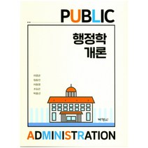 행정학개론(최신), 박영사