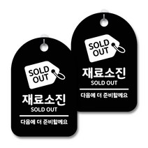 안내 경고 알림 표지판 블랙, 재료소진, 2개
