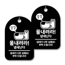 안내 경고 알림 표지판 블랙, 강아지 킁킁 물내려라, 2개