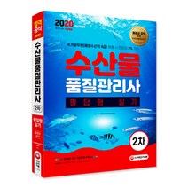 수산물품질관리사 2차 필답형 실기(2020):2019년최근기출문제수록 | 국가공무원(해양수산직9급)채용시만점의3%가산, 시대고시기획