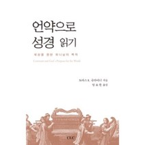 언약으로 성경 읽기:세상을 향한 하나님의 목적, CLC(기독교문서선교회)