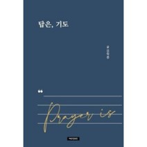 답은 기도, 예수전도단