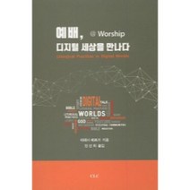 예배 디지털 세상을 만나다:, CLC(기독교문서선교회)