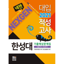 넥젠 한성대 대입적성고사 기출예상문제집(2021):2015 개정 교육과정 반영 | 기출문제 + 예상문제, 넥젠북스