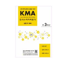 KMA 한국수학학력평가 초3학년(상반기 대비):수학 학력 평가의 새로운 기준!, 에듀왕