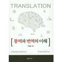 통역과 번역의 이해, 신아사