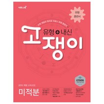 고쟁이 고등 미적분(유형+내신)(2020):수학 개념과 원리를 꿰뚫는 유형 훈련서, 이투스북, 수학영역