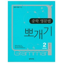 중학 영문법 뽀개기 Level2, 넥서스에듀