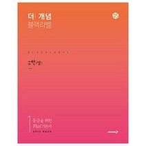더 개념 블랙라벨 고등 수학(상)(2022):2015 개정교과, 진학사, 수학영역