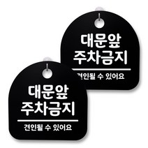 뭉키월드 아크릴 안내표시판 2p + 걸이용 후크 2p, 050 대문앞 주차금지(블랙), 1세트