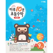 하루 10분 초등 수학 5학년 1학기 계산편 9단계, 오픈북, 초등5학년