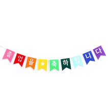파티해 펠트 졸업 축하 리본 가랜드, 혼합색상
