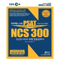와우패스 JOB EBS NCS 300 고난도 PSAT 유형 집중공략서(2020):의사소통/수리/문제해결능력