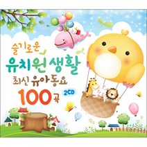 슬기로운 유치원생활 최신유아동요 100곡, 2CD