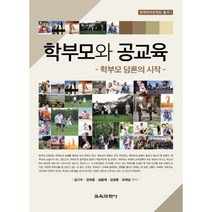 학부모와 공교육: 학부모 담론의 시작, 교육과학사