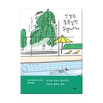 인생은 불확실한 일뿐이어서, 시공사