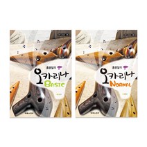 홍광일의 오카리나 BASIC + NORMAL 전2권세트, 태림스코어