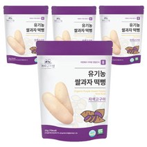 쁘띠구르망 유기농 쌀과자 떡뻥 20g, 자색고구마, 4개