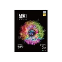 셀파 해법 중학 수학 3-2(2020):2015 개정 교육과정 새 교과서 반영, 천재교육, 중등3학년