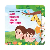 어린이 성경동화 오디오북 01 천지창조 : 두둥! 하나님이 세상을 만드셨어요