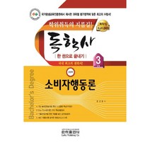 소비자행동론 한 권으로 끝내기(독학사 경영학 3단계)(2020):학위취득의 지름길, 은하출판사