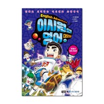 이시원의 영어 대모험, 4권, 아울북