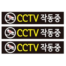 CCTV 안내판 검정바탕 + 후면 양면 폼테입 세트, CCTV 작동중, 3세트