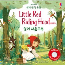 Usborne 빨간 모자(Little Red Riding Hood) 영어 사운드북:, 어스본코리아