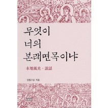 무엇이 너의 본래면목이냐:본지풍광 설화, 장경각