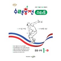 수력충전 스타트 중등 수학 1 상, 수경출판사, 중등1학년